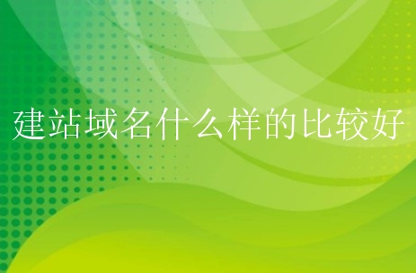 建站域名什么样的比较好？小白需要怎么做？