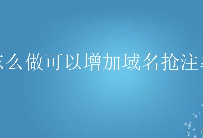 怎么做可以增加域名抢注率？有什么方法？