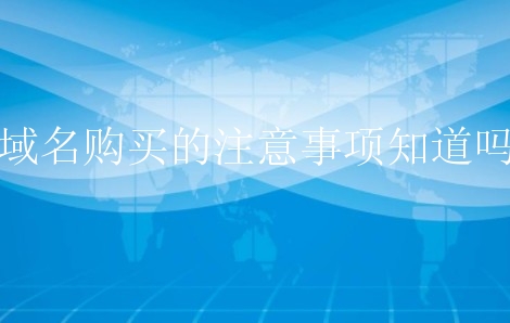 域名购买的注意事项知道吗？新手要如何做？