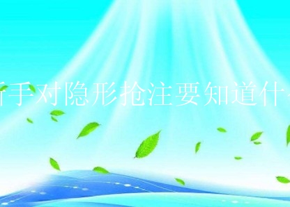 新手对隐形抢注要知道什么？有哪些影响？