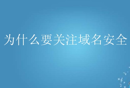为什么要关注域名安全？新手应该注意哪些方面？