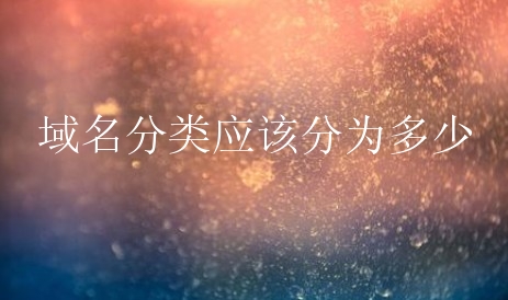 域名分类应该分为多少？小白需要知道什么？