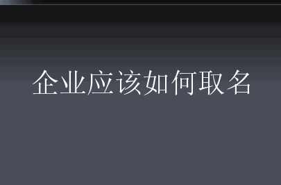 企业应该如何取名？新手要知道什么原则？