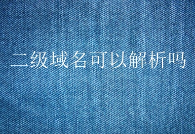 CNAME：对应解析的记录值为域名地址（