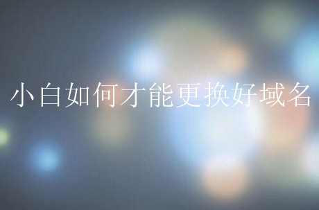 在更换域名后，并不是就万事大吉了，我们需要将旧域名做301重定向到新域名上，转移旧域名的权重到新域名上。