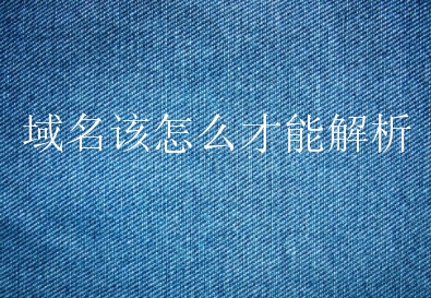 解析之后一般在十分钟内生效，如果没有生效可以联系域名服务商进行沟通。