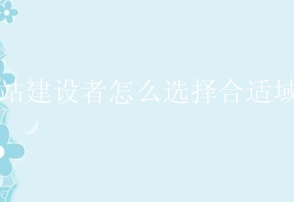 使用何种形式的域名后缀对网页搜索影响不大，但域名后缀也需要考虑方便用户记忆