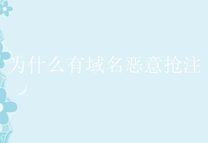 记住那句话，域名向来不属于任何人，谁先买就归谁，购买期过后，域名又不再属于任何人。