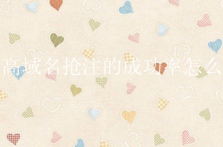 提高域名抢注的成功率怎么做？有什么好的方法