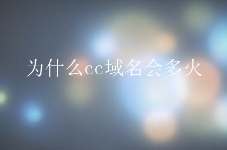 .cc域名域名也有很多优势资源域名，从整体注册基数也可以由此推断；