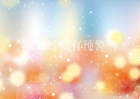 四种状态过后，域名管理机构释放域名给公众注册。