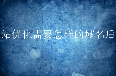 网站优化需要怎样的域名后缀？新手该如何去选择？