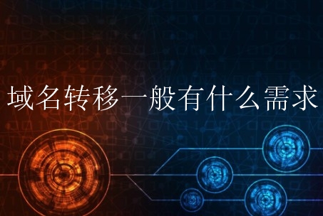ICANN 规章禁止转移已经被记录或者在60天前内转移的域名。
