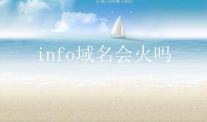 info域名会火吗？新手注册info域名会收录吗？