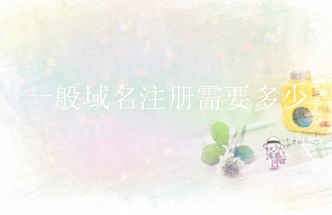 一般域名注册需要多少？新手怎么进行域名注册？