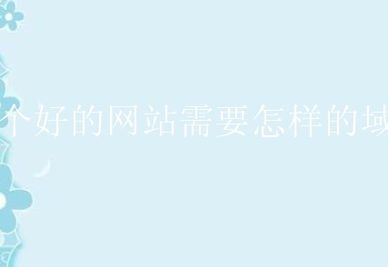 一个好的网站需要怎样的域名？小白该怎么进行选取？