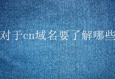 对于cn域名要了解哪些？新手怎么注册cn域名？