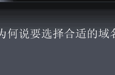 为何说要选择合适的域名？新手该怎么选域名？