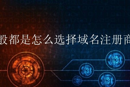 一般都是怎么选择域名注册商的？有什么小技巧？