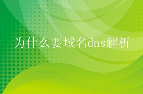 为什么要域名dns解析？新手如何掌握域名dns解析？