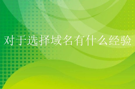 对于选择域名有什么经验？新手需要掌握哪些？