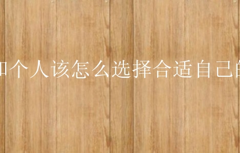 公司和个人该怎么选择合适自己的域名？有什么要知道？