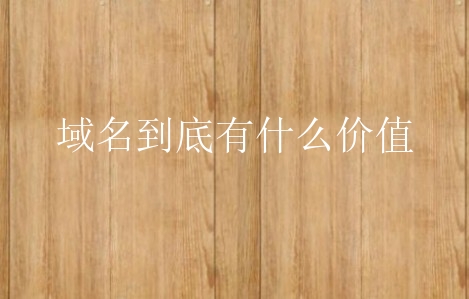 域名有什么价值