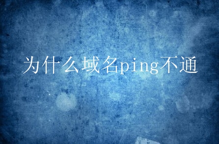 为什么域名ping不通？什么原因呢？