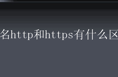 域名http和https有什么区别？是否有安全问题？
