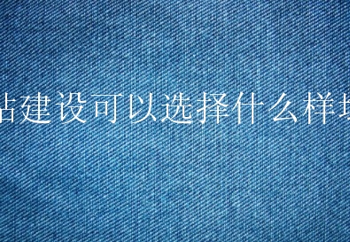 网站建设可以选择什么样域名？新手如何进行筛选？