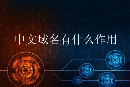 中文域名有什么作用？对企业有哪些好处？