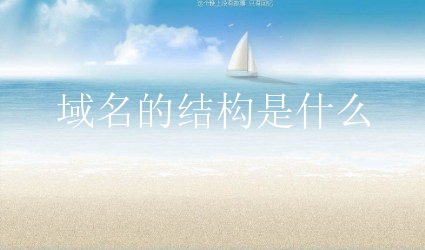 域名的结构是什么？域名有哪些知识呢？