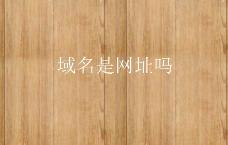 域名是网址吗？域名和网址有何关系？