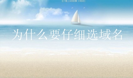 为什么要仔细选域名？域名有多重要？