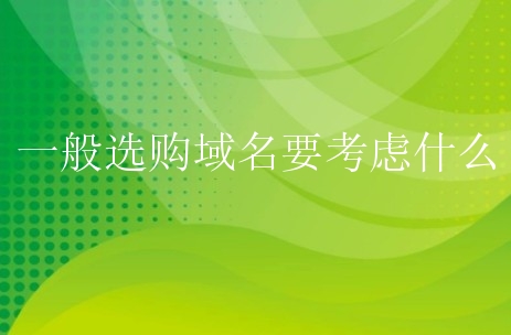 一般选购域名要考虑什么？新手有哪些了解？