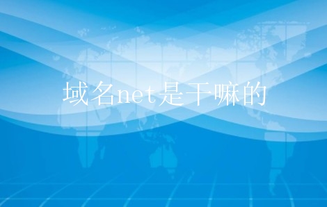 域名net是干嘛的？网站域名net是什么意思？