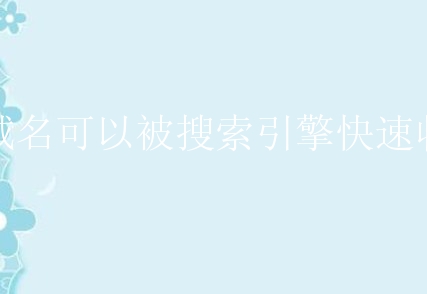 二级域名可以被搜索引擎快速收录吗？新手该怎么做？