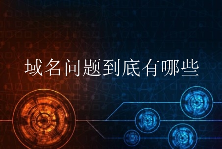 域名问题到底有哪些？新手该避免什么？