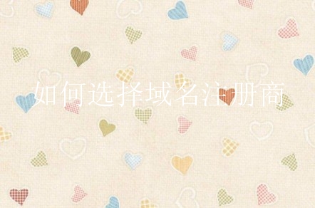如何选择域名注册商？有什么小诀窍？