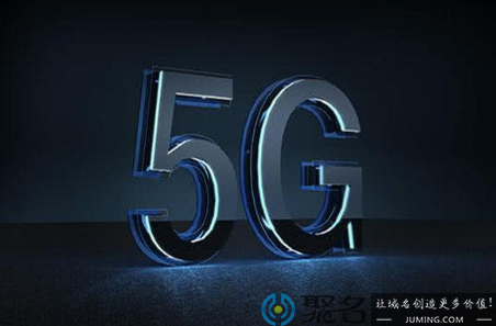 5G时代下全新域名投资机遇