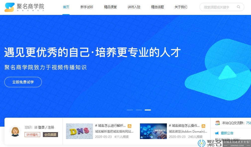 聚名商学院启用新官网：juming.com.cn 域名在线学习平台
