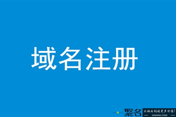 关于域名注册的基本知识