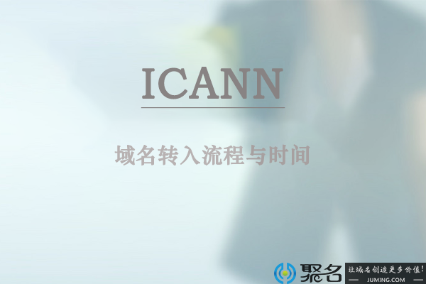 域名转让时间很久吗？