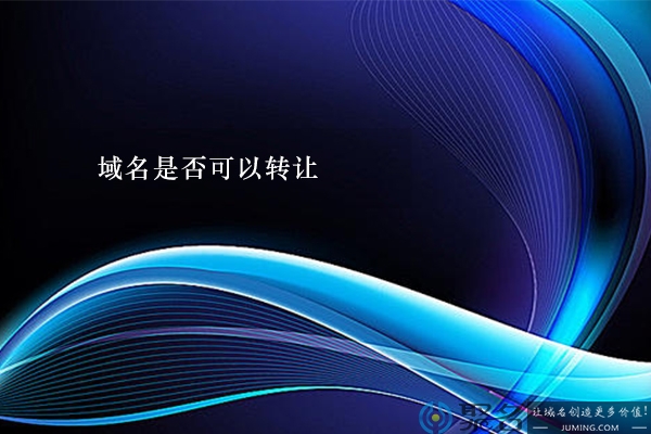 域名可以转让吗?