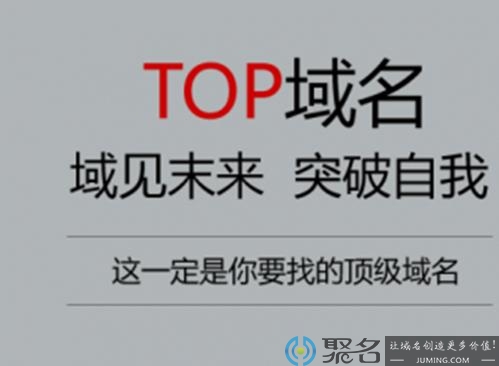 注册top域名怎么样？如何注册？