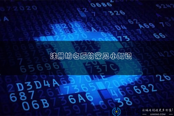 域名注册以后常见的小知识