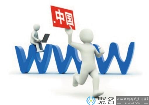 什么是中文域名?中文域名有哪些类型?