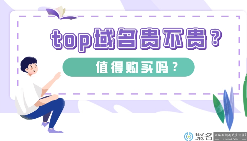 top域名贵不贵?值得购买吗?