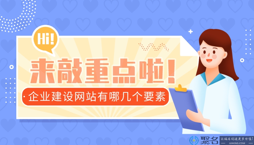 企业建设网站有哪几个要素?