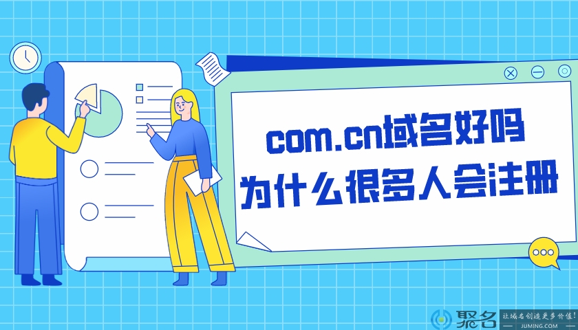 com.cn域名好吗?为什么很多人会注册!